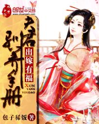 出嫁有福：夫君驯养手册